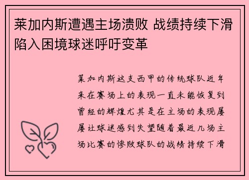 莱加内斯遭遇主场溃败 战绩持续下滑陷入困境球迷呼吁变革