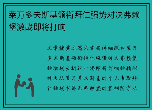 莱万多夫斯基领衔拜仁强势对决弗赖堡激战即将打响