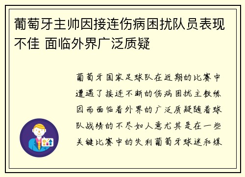 葡萄牙主帅因接连伤病困扰队员表现不佳 面临外界广泛质疑