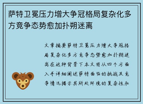 萨特卫冕压力增大争冠格局复杂化多方竞争态势愈加扑朔迷离