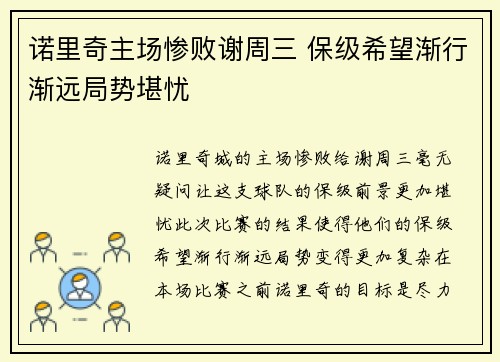 诺里奇主场惨败谢周三 保级希望渐行渐远局势堪忧