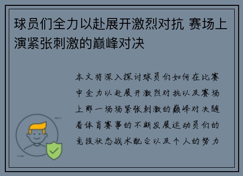 球员们全力以赴展开激烈对抗 赛场上演紧张刺激的巅峰对决