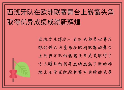 西班牙队在欧洲联赛舞台上崭露头角取得优异成绩成就新辉煌