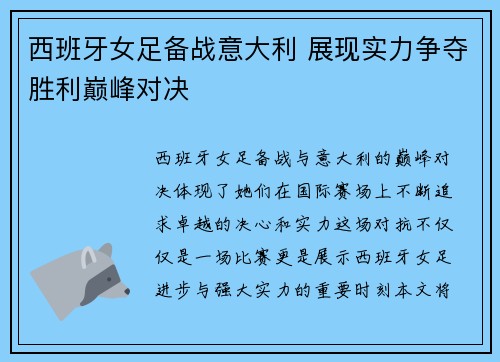 西班牙女足备战意大利 展现实力争夺胜利巅峰对决