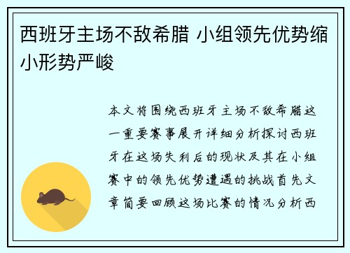 西班牙主场不敌希腊 小组领先优势缩小形势严峻