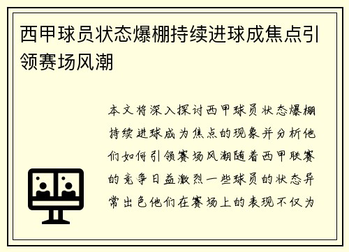 西甲球员状态爆棚持续进球成焦点引领赛场风潮