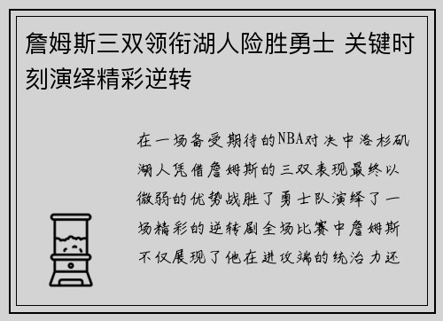 詹姆斯三双领衔湖人险胜勇士 关键时刻演绎精彩逆转