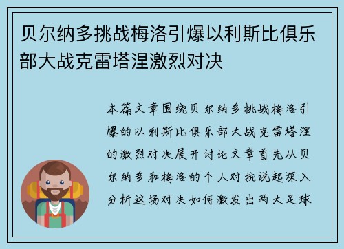 贝尔纳多挑战梅洛引爆以利斯比俱乐部大战克雷塔涅激烈对决
