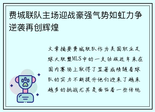 费城联队主场迎战豪强气势如虹力争逆袭再创辉煌