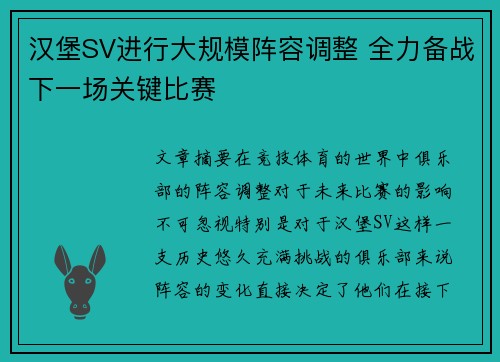 汉堡SV进行大规模阵容调整 全力备战下一场关键比赛