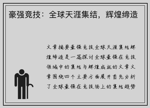 豪强竞技：全球天涯集结，辉煌缔造