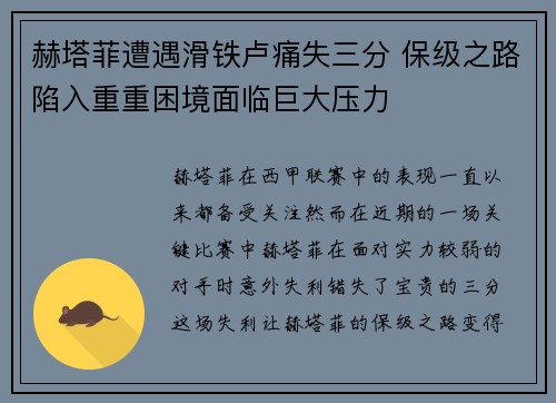 赫塔菲遭遇滑铁卢痛失三分 保级之路陷入重重困境面临巨大压力