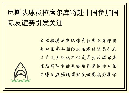 尼斯队球员拉席尔库将赴中国参加国际友谊赛引发关注