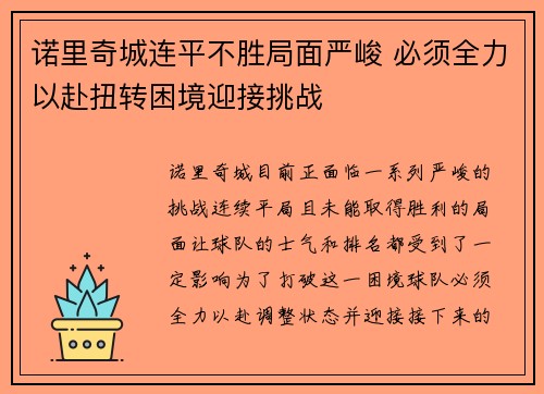 诺里奇城连平不胜局面严峻 必须全力以赴扭转困境迎接挑战
