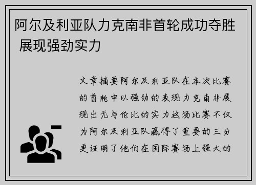 阿尔及利亚队力克南非首轮成功夺胜 展现强劲实力