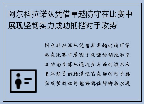 阿尔科拉诺队凭借卓越防守在比赛中展现坚韧实力成功抵挡对手攻势