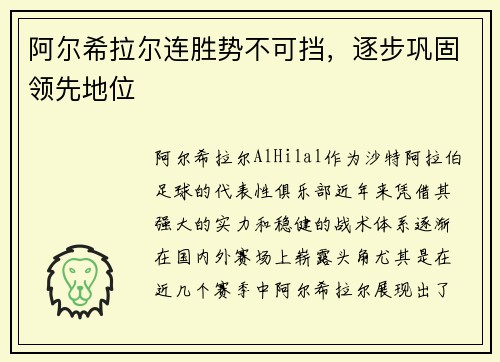 阿尔希拉尔连胜势不可挡，逐步巩固领先地位