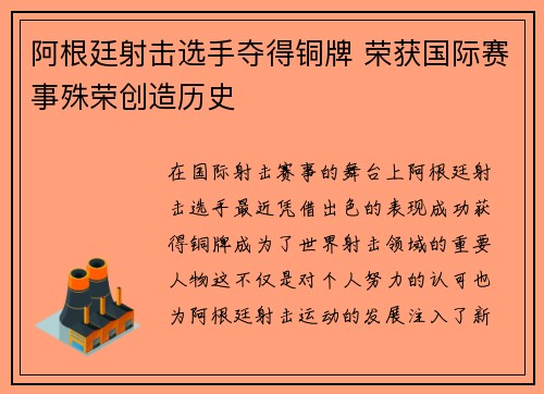 阿根廷射击选手夺得铜牌 荣获国际赛事殊荣创造历史