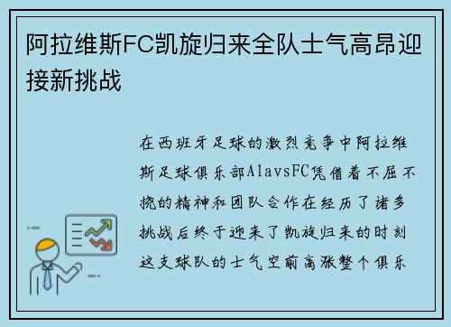 阿拉维斯FC凯旋归来全队士气高昂迎接新挑战