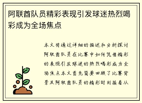 阿联酋队员精彩表现引发球迷热烈喝彩成为全场焦点