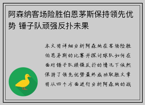 阿森纳客场险胜伯恩茅斯保持领先优势 锤子队顽强反扑未果