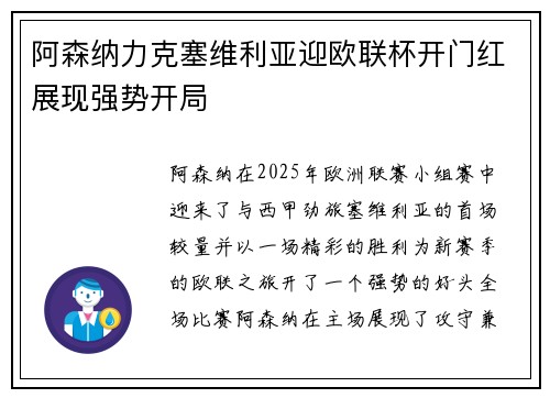 阿森纳力克塞维利亚迎欧联杯开门红展现强势开局