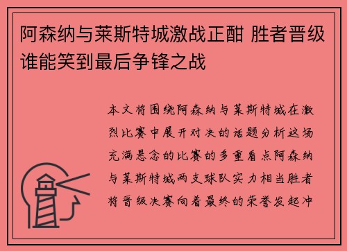 阿森纳与莱斯特城激战正酣 胜者晋级谁能笑到最后争锋之战