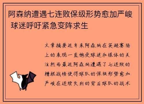 阿森纳遭遇七连败保级形势愈加严峻 球迷呼吁紧急变阵求生