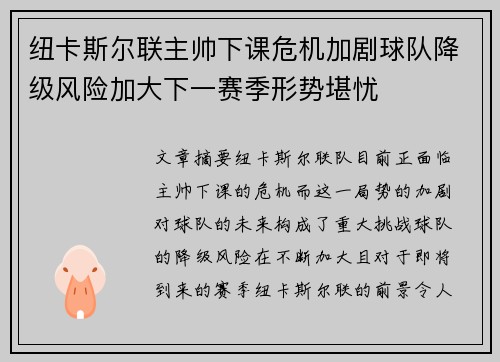 纽卡斯尔联主帅下课危机加剧球队降级风险加大下一赛季形势堪忧