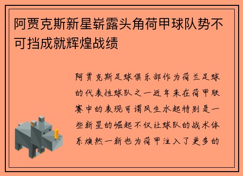阿贾克斯新星崭露头角荷甲球队势不可挡成就辉煌战绩