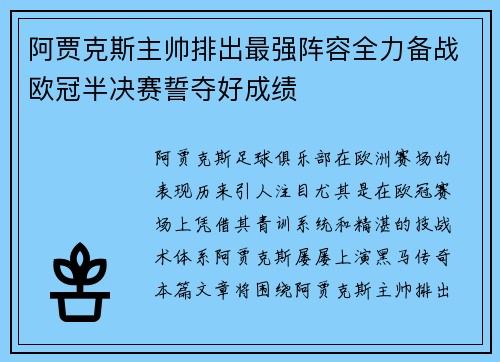 阿贾克斯主帅排出最强阵容全力备战欧冠半决赛誓夺好成绩