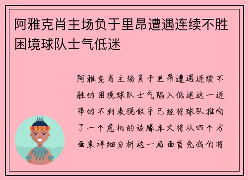 阿雅克肖主场负于里昂遭遇连续不胜困境球队士气低迷