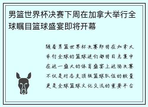 男篮世界杯决赛下周在加拿大举行全球瞩目篮球盛宴即将开幕