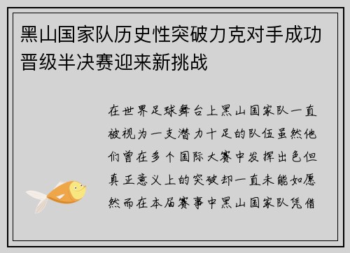 黑山国家队历史性突破力克对手成功晋级半决赛迎来新挑战