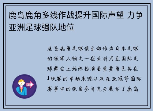 鹿岛鹿角多线作战提升国际声望 力争亚洲足球强队地位