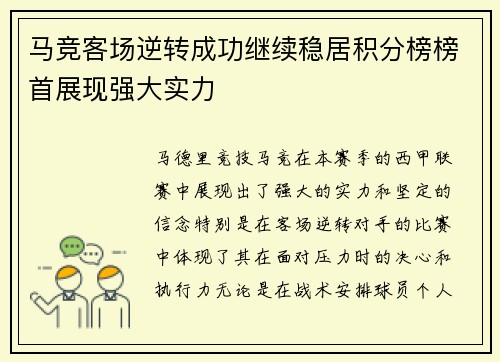 马竞客场逆转成功继续稳居积分榜榜首展现强大实力