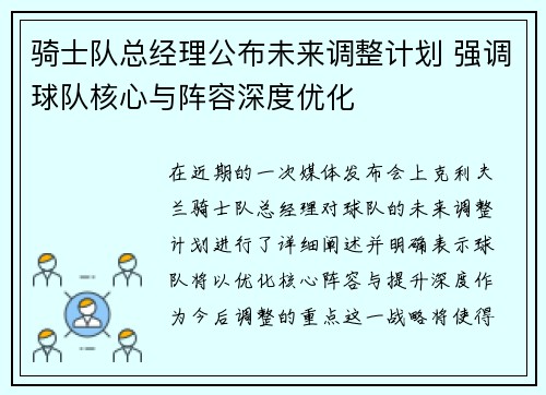骑士队总经理公布未来调整计划 强调球队核心与阵容深度优化