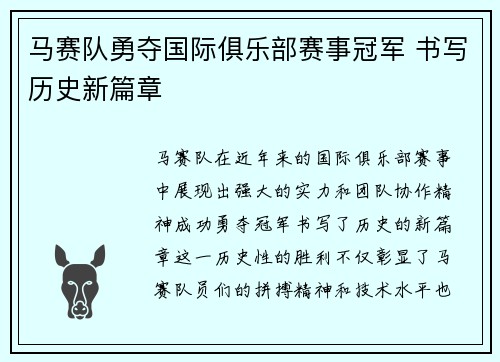 马赛队勇夺国际俱乐部赛事冠军 书写历史新篇章