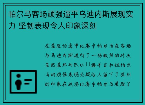 帕尔马客场顽强逼平乌迪内斯展现实力 坚韧表现令人印象深刻