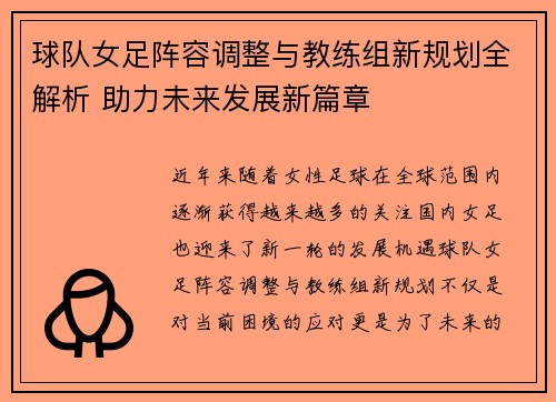 球队女足阵容调整与教练组新规划全解析 助力未来发展新篇章
