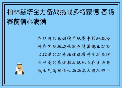 柏林赫塔全力备战挑战多特蒙德 客场赛前信心满满