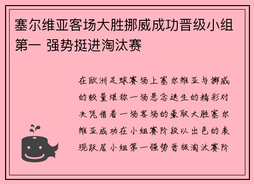 塞尔维亚客场大胜挪威成功晋级小组第一 强势挺进淘汰赛