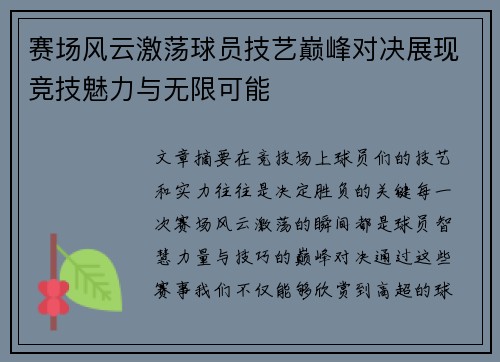 赛场风云激荡球员技艺巅峰对决展现竞技魅力与无限可能