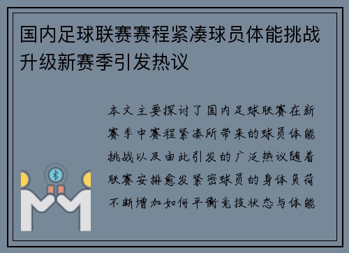 国内足球联赛赛程紧凑球员体能挑战升级新赛季引发热议