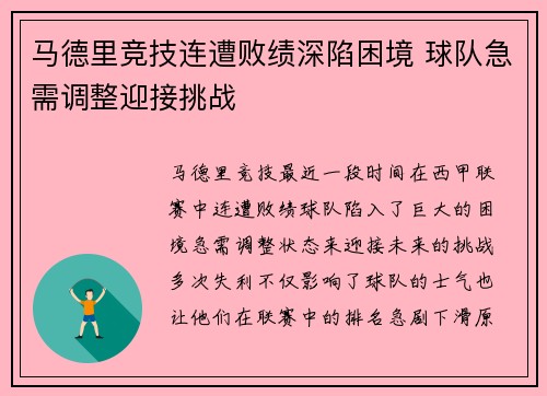 马德里竞技连遭败绩深陷困境 球队急需调整迎接挑战