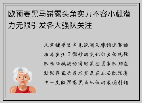 欧预赛黑马崭露头角实力不容小觑潜力无限引发各大强队关注