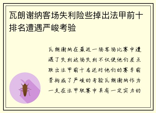瓦朗谢纳客场失利险些掉出法甲前十排名遭遇严峻考验
