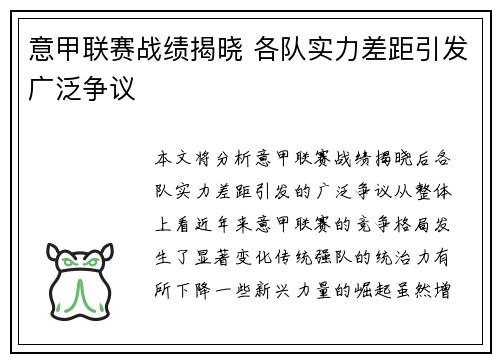 意甲联赛战绩揭晓 各队实力差距引发广泛争议