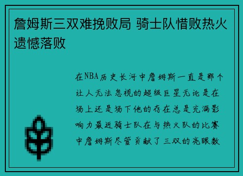 詹姆斯三双难挽败局 骑士队惜败热火遗憾落败