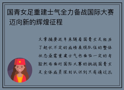 国青女足重建士气全力备战国际大赛 迈向新的辉煌征程